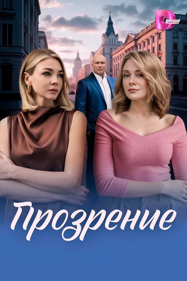 Прозрение 2026 смотреть онлайн бесплатно